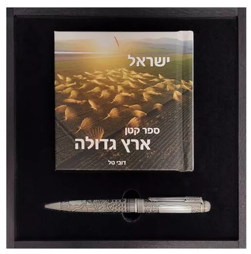 מארז עץ "ארץ ישראל בכף היד" הכולל אלבום תמונות צילומי אוויר 320 עמוד ועט תבליט ארץ ישראל