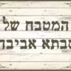שטיח ויניל בהתאמה אישית